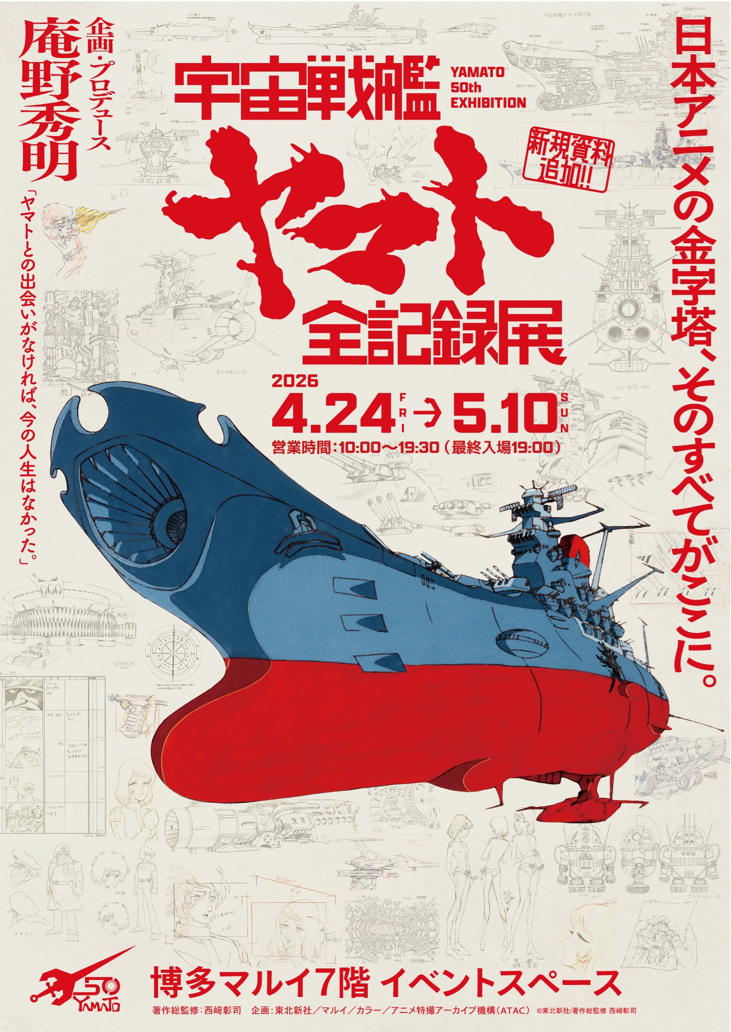 宇宙戦艦ヤマト 全記録展